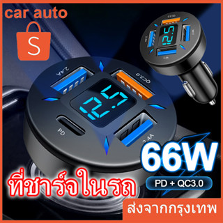 66W ที่ชาร์จในรถ เร็วขึ้น500% QC 3.0 ที่ชาร์จโทรศัพ Type-C ที่ชาร์จไอโฟนในรถ USB โทรศัพท์มือถือ 66W หัวชาจไอโฟนในรถ ที่ชาร์จในรถยนต์ Car Charger หัวชาร์จเร็ว PD 12V 24V หัวชาร์จ อะแดปเตอร์ 4USB ที่ชาร์จแบต ที่ชาร์จแบตรถ