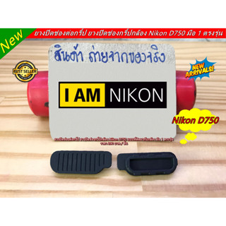 ยางด้านล่างกล้อง Nikon D750 ยางสำหรับปิดช่องต่อกริป