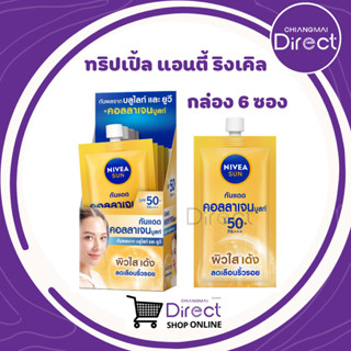 นีเวีย ซัน ทริปเปิ้ล แอนตี้ ริงเคิล SPF50+ PA+++ 7 มล. กล่อง 6 ซอง