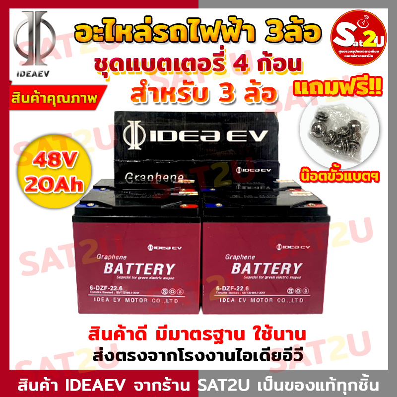 แบตเตอรี่-รถจักรยานไฟฟ้า-สำหรับ-3ล้อไฟฟ้า-48v-20ah-ชุดแบตเตอรี่-4-ก้อน-ยี่ห้อ-ideaev-สินค้าของแท้จากโรงงานที่ไทย-sat2u