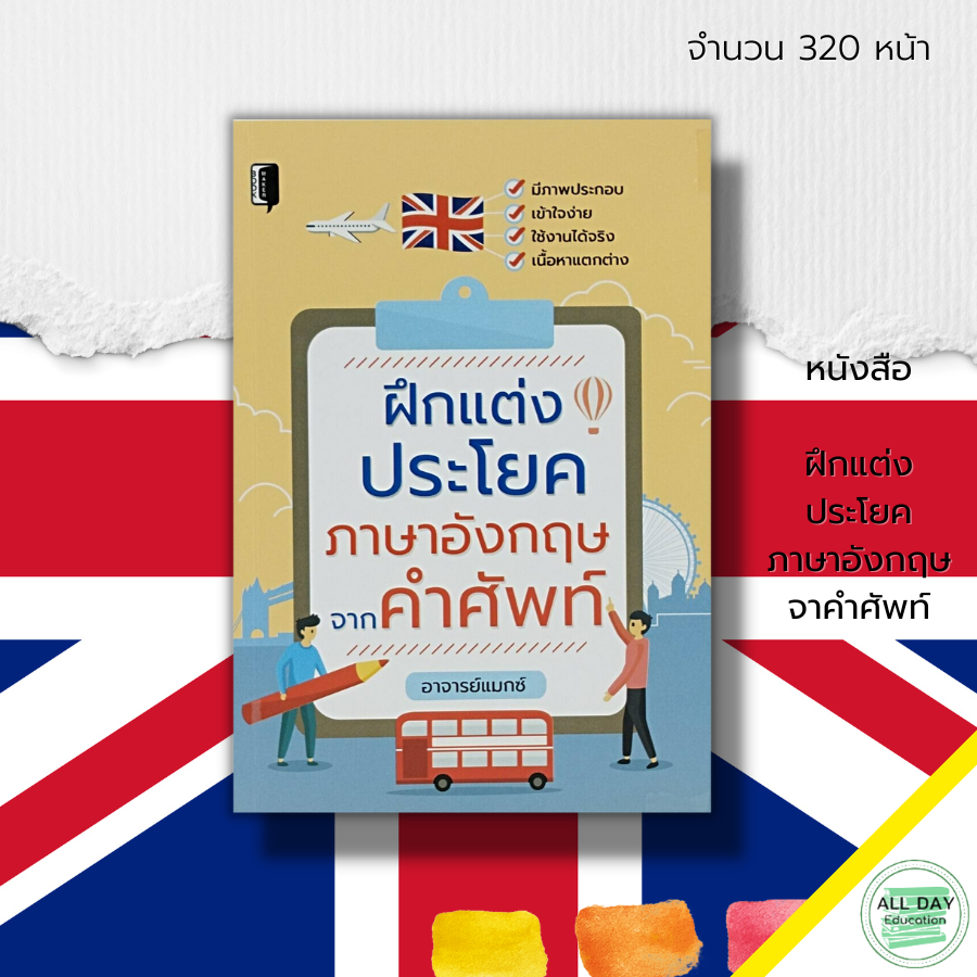 หนังสือ-ฝึกแต่งประโยค-ภาษาอังกฤษ-จาคำศัพท์-คำศัพท์ภาษาอังกฤษ-สนทนาภาษาอังกฤษ-tense-grammar