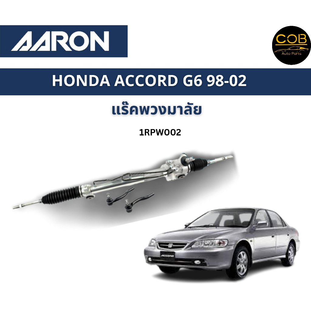 aaron-แร็คพวงมาลัย-honda-accord-g6-ฮอนด้า-แอคคอร์ด-งูเห่า-ปี-98-02-แร็คพวงมาลัยทั้งเส้น-รหัส-1rpw002