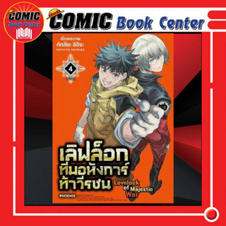 PHN # เลิฟล็อก ทีมอหังการ์ท้าวีรชน เล่ม 1-4 *จบ*