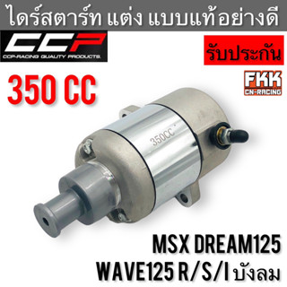 ไดร์สตาร์ท แต่ง 350 CC Wave125 R/S/I ไฟเลี้ยวบังลม MSX Dream125 ทรงเดิมแบบแท้ อย่างดี งาน CCP-Racing เวฟ125 เวฟ125r