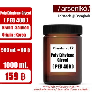 โพลิเอทิลีน ไกลคอล / Poly Ethylene Glycol (PEG 400) / พีอีจี 400 นำเข้าจากเกาหลี ขนาด 1 Kg.