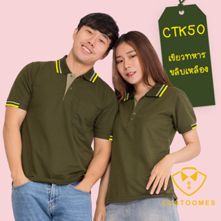 เสื้อโปโล เขียวทหารขลิบเหลือง CTK50