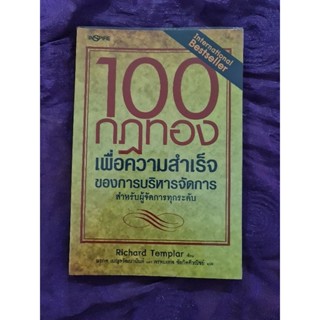 100 กฎทองเพื่อความสำเร็จของการบริหารจัดการ