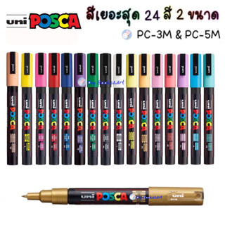 ภาพหน้าปกสินค้าUNI POSCA (มีของขวัญ) PC-3M PC-5M ปากกามาร์คเกอร์ ปากกากันน้ำ ปากกาสีอะคริลิค ปากกาเขียนกระจก เขียนไม้ เขียนแก้ว ซึ่งคุณอาจชอบสินค้านี้