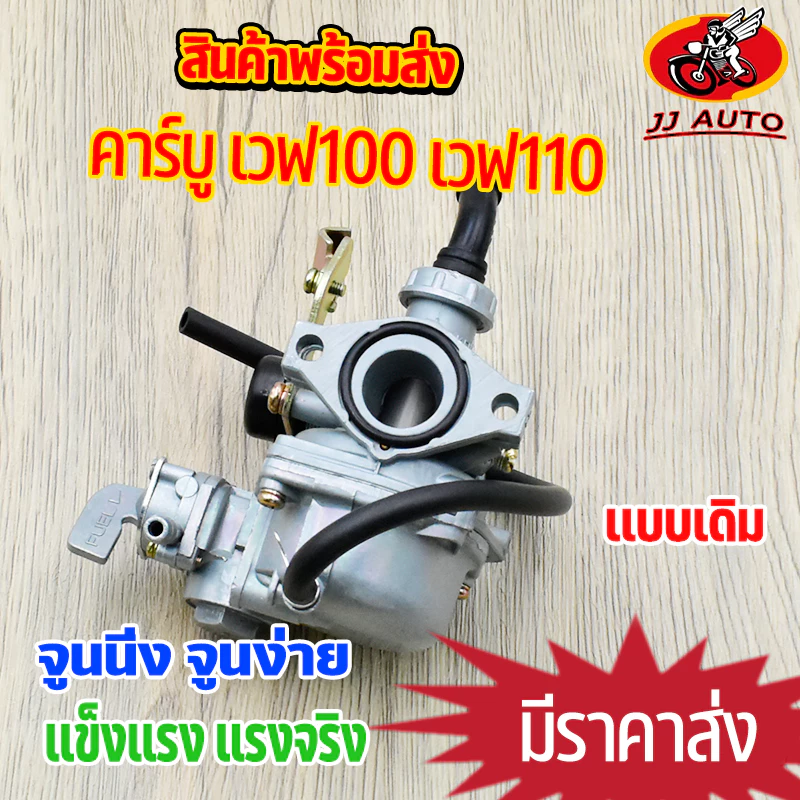 คาร์บูเรเตอร์ W100 W110 สำหรับ Wave 100, 100S, 110, Touring