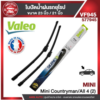 ใบปัดน้ำฝน รถยุโรป WIPER BLADE VALEO MINI F60 countryman ขนาด 23"/21" นิ้ว ใบปัดน้ำฝนด้านหน้า ยางปัดน้ำฝนรถยุโรป