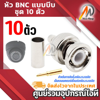 หัว BNC แบบบีบ ชุด 10 ตัว หัว BNC แบบบีบ สำหรับการติดตั้งกล้องวงจรปิด เป็นคอนเนคเตอร์เชื่อมต่อกล้องวงจรปิด