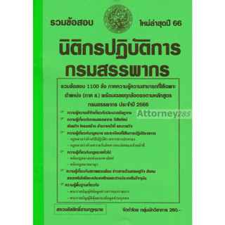 (หมดแล้ว)รวมแนวข้อสอบ นิติกรปฏิบัติการ กรมสรรพากร 1100 ข้อ พร้อมเฉลยทุกข้อ ปี 66