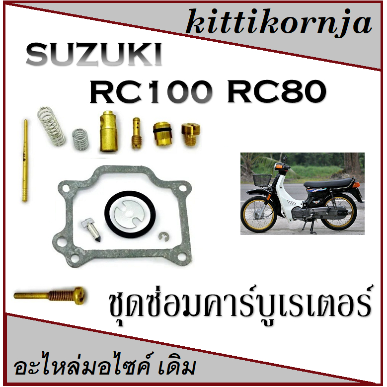 ชุดซ่อมคาร์บู Rc80 Rc100 อะไหล่ซ่อมคาร์บูเรเตอร์ ซูซูกิ อาร์ซี80 อาร์ซี ...