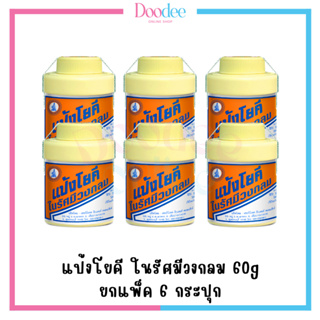 [ยกแพ็ค 6 กระปุก] แป้งโยคี ในรัศมีวงกลม 60g แป้งเย็น บรรเทาอาการ ผด ผื่น คัน