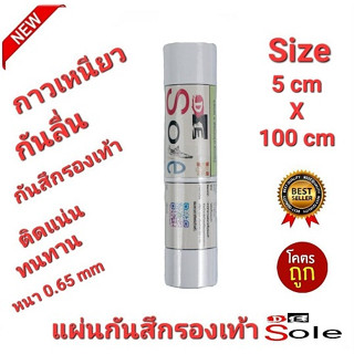 💥NEW💥ติดเสริม5cm×100cm DE Sole 0.65mm แผ่นกันสึกรองเท้า โซลติดพื้นรองเท้า