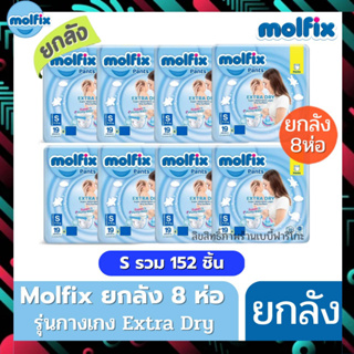 ใหม่! Molfix แพมเพิส โมลฟิกซ์ เอ็กซ์ตร้า ดราย แพ้นส์ ยกลัง 8 ห่อ (มีแบบ 4 ห่อให้เลือกด้วยนะคะ)