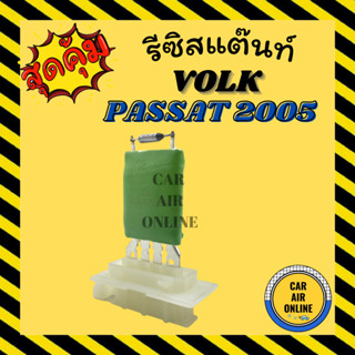 รีซิสแตนท์ แอร์รถยนต์ โฟล์ค พาสสาท 05 รีซิสเตอร์ RESISTOR VOLK PASSAT 2005 รีซิสเตอร์ รีซิสแต้น รีซิสเตอ พัดลมแอร์