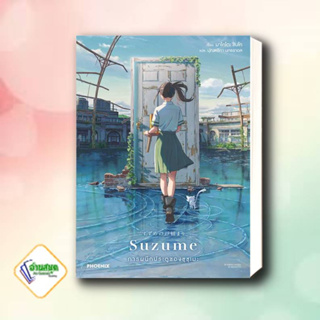 หนังสือ  Suzume การผนึกประตูของซุซุเมะ (LN) : มาโคโตะ ชินไค (Makoto Shinkai)  PHOENIX-ฟีนิกซ์  ไลท์โนเวล (Light Novel)