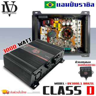 แอมป์คลาสดี 3000 วัตต์ ขับเบส DV DAVID AUDIO รุ่น DV3000.1 กำลังขับสูงสุด 3000 วัตต์ AMP BRAZIL ตัวแรง