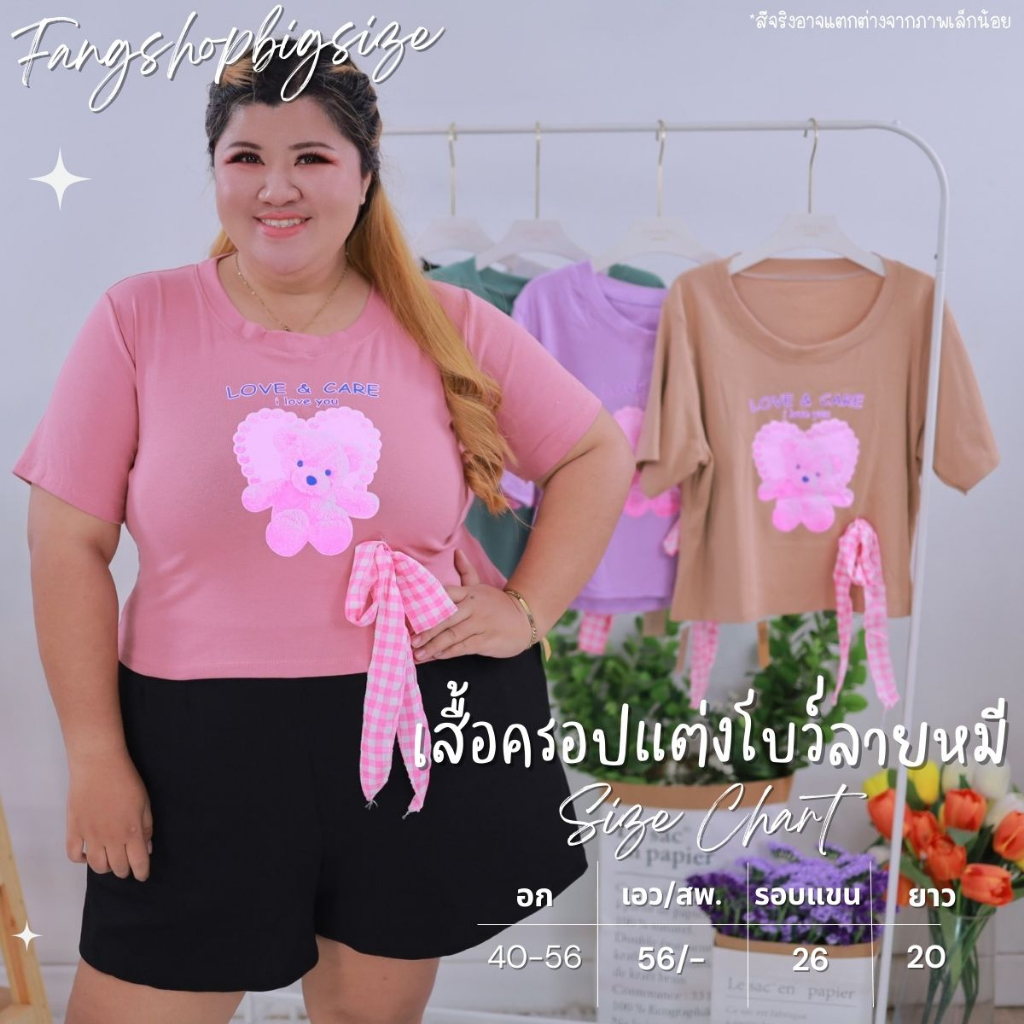 พร้อมส่ง-เสื้อครอปสาวอวบแต่งโบว์ลายหมี-สไตล์เกาหลี-เสื้อผ้าผู้หญิง-เสื้อผ้าแฟชั่นผู้หญิง-ไซส์ใหญ่-a904