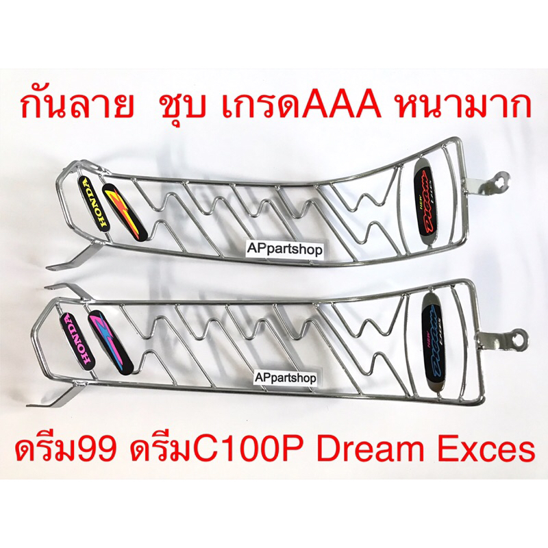 กันลาย-ดรีม99-ดรีมc100p-dream-exces-ชุบ-เกรดaaa-หนามาก-สวยๆ-ใหม่มือหนึ่ง