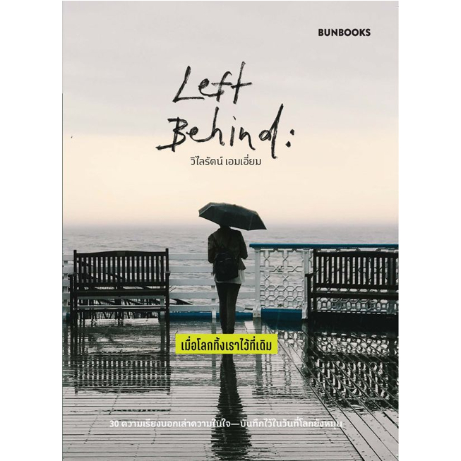 c111-9786162985799-เมื่อโลกทิ้งเราไว้ที่เดิม-left-behind