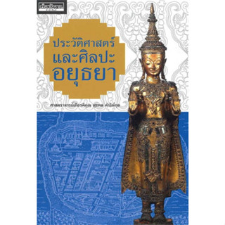 9786164650596 ประวัติศาสตร์และศิลปะอยุธยา