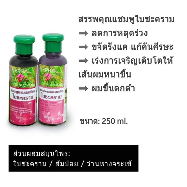 แพ็คคู่-natural-shampoo-with-baichakram-แชมพู-ครีมนวดผม-ผสมสมุนไพรใบชะคราม-สมุนไพรพื้นบ้าน