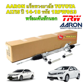 แร็คพวงมาลัย พร้อมคันชัก Toyota ALTIS ปี2014-2018 รหัส 1RPW023 ยี่ห้อAARON สินค้าในเคลือ TRW