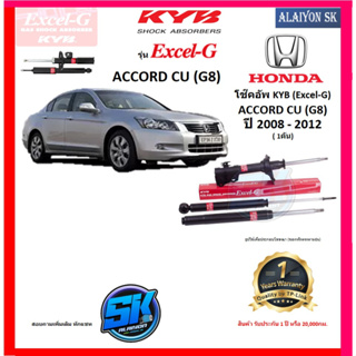 KYB Excel-G โช๊คอัพ HONDA  ACCORD CU (G8) ปี 08 - 12 คายาบ้า (รวมส่งแล้ว)