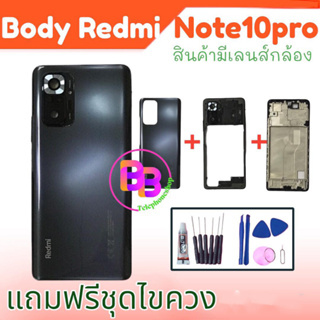บอดี้ Redmi Note10pro ชุดบอดี้ Note10pro เคสกลาง+ฝาหลัง Note10pro Body Redmi Note10pro แถมฟรี ชุดไขควง สินค้าพร้อมส่ง