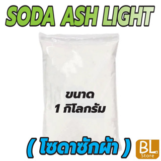 โซดาแอชไลท์ Soda Ash Light (โซดาซักผ้า )เป็นสารเคมีที่ใช้ในอุตสาหกรรมหลายชนิด เช่น แก้ว เซรามิคส์ กระดาษ ผงซักฟอก สบู่
