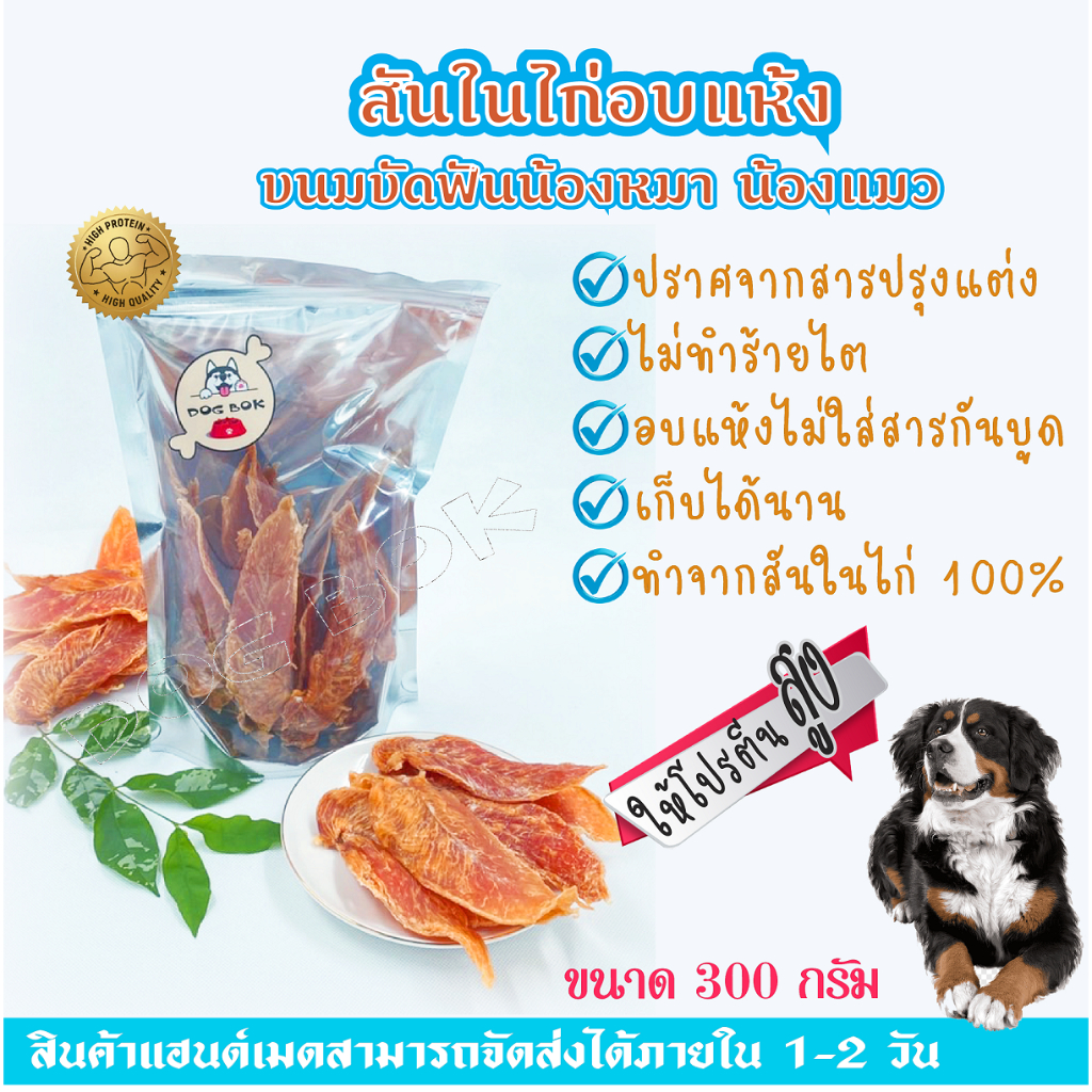 สันในไก่อบแห้ง-chicken-jerky-ขนาด-300g-ขนมหมา-ขนมแมว-ไม่ทำร้ายใต-ปราศจากสารปรุงแต่ง-ไม่ใส่สารกันบูด-ปลอดภัยไม่เค็ม