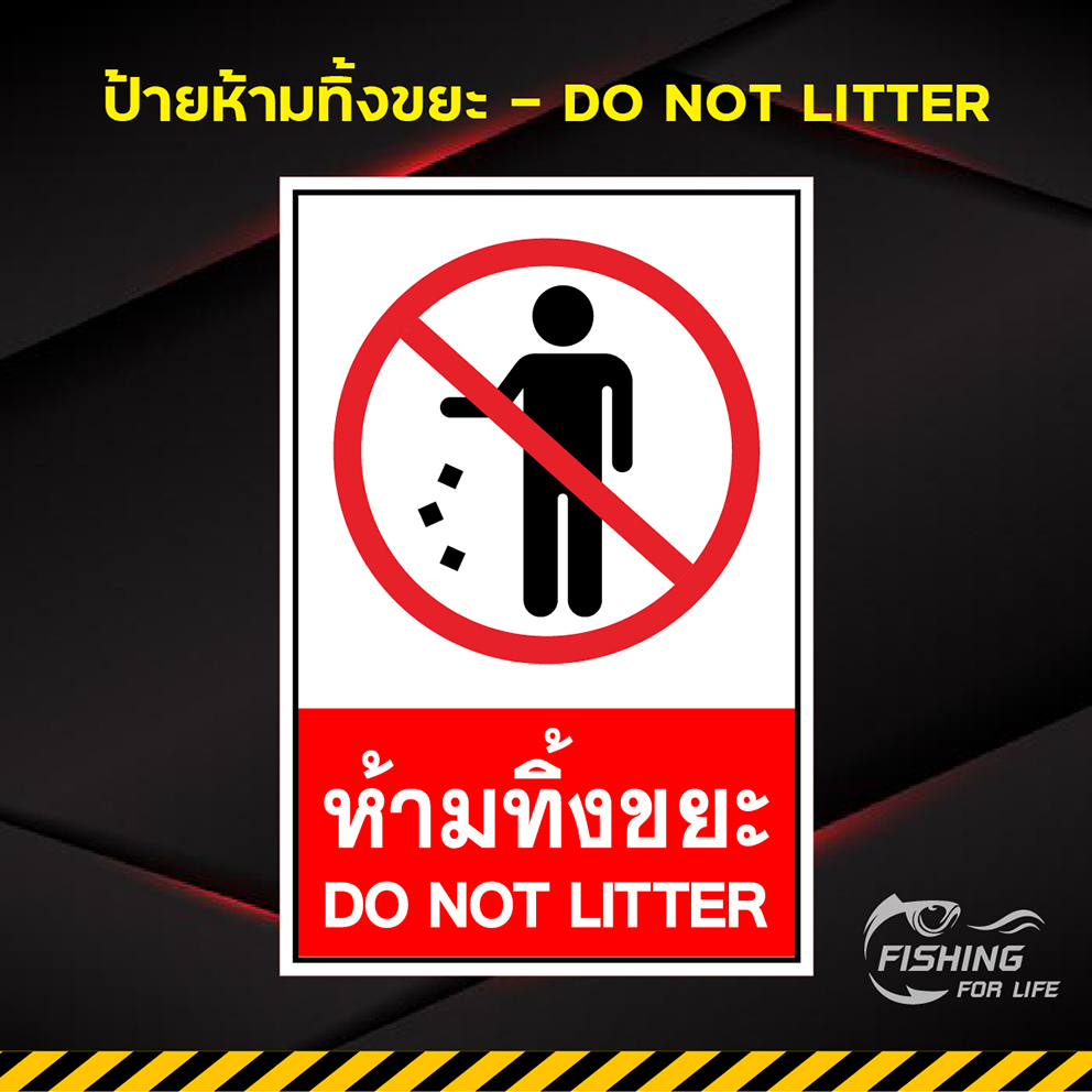 ป้ายห้ามทิ้งขยะ-do-not-litter-ป้ายกรุณาอย่าทิ้งขยะ