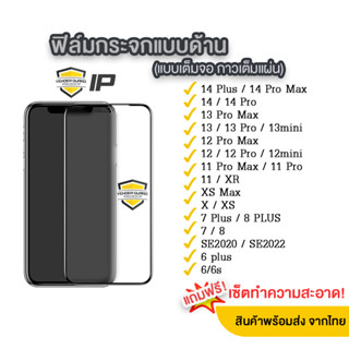 ภาพหน้าปกสินค้า💥ฟิล์มกระจกด้าน ใช้สำหรับ iPhone แบบเต็มจอ ช่วยลดรอยนิ้วมือ for 14 Pro Max/14 Plus/14/13pro/13/12 Pro/12/11 pro/Xr/Xs/X ที่เกี่ยวข้อง