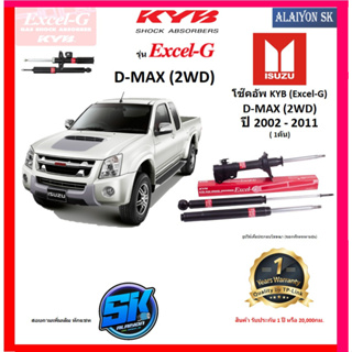 KYB Excel-G โช๊คอัพ ISUZU D-MAX (2WD) ปี 02 - 11 คายาบ้า (รวมส่งแล้ว)