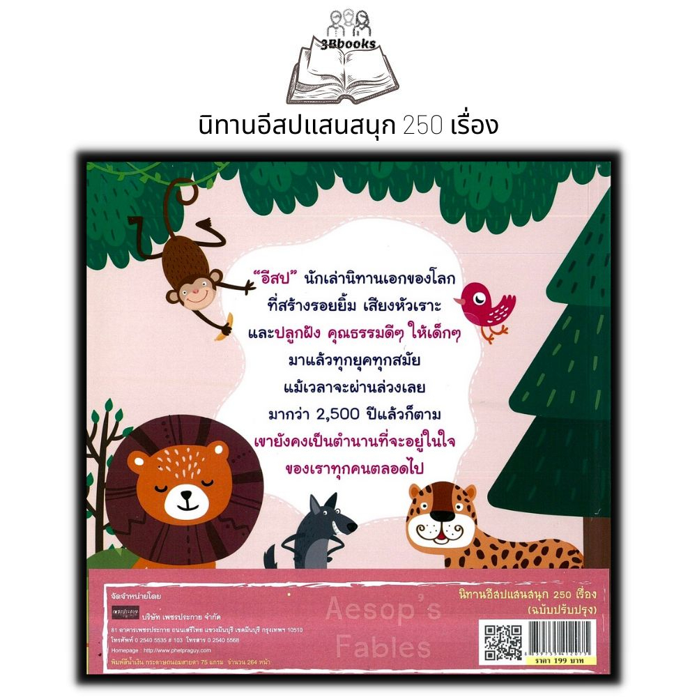 หนังสือ-นิทานอีสปแสนสนุก-250-เรื่อง-ฉบับปรับปรุง-หนังสือเด็ก-นิทานสำหรับเด็ก-นิทานอีสป-นิทานพัฒนา-eq