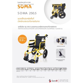 รถเข็น SOMA 215 รุ่น SM-250.5 ขนาดเล็ก พกพาสะดวก กะทัดรัด สีสันสวยงามและน้ำหนักเบา ดีไซน์ทันสมัย ให้ความรู้สึกปลอดภัย