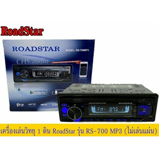 เครื่องวิทยุติดรถยนต์แบบ 1 DIN ROADSTAR​รุ่น​RS-700MP3 (ไม่เล่นแผ่น)​ ที่มาพร้อมกับฟังค์ชั่นที่ครบครัน