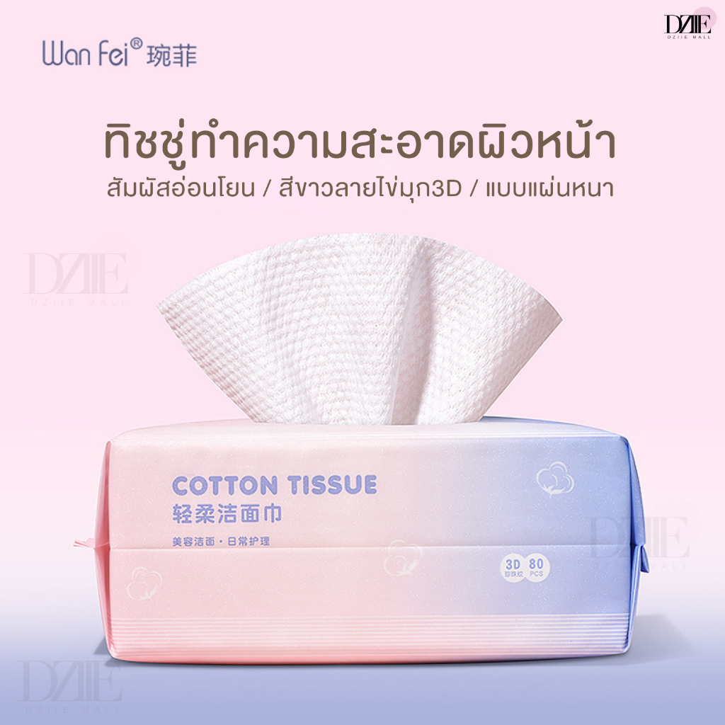 wan-fei-facial-tissue-ทิชชู่ทำความสะอาดผิวหน้า-ทิชชู่เช็ดหน้า-ทำความสะอาดผิวหน้า-ทิชชู่แบบหนา-80-แผ่น