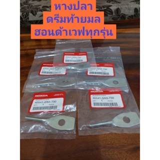 หางปลาดึงโซ่ ฝั่งขวารูเล็ก(HONDA)ใช้รถรุ่น ดรีมท้ายมล/ดรีมนิว/เวฟ110เก่า/เวฟ125และรุ่นอื่นๆ/HONDA/ ได้ครบตามรูปภาพ