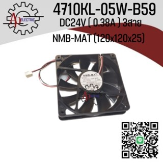 1ชิ้น 4710KL-05W-B59 24VDC 0.38A (12025) NMB-MAT สินค้าใหม่ พร้อมจัดส่งในไทย