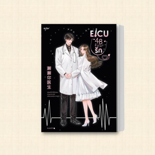 หนังสือ EICU 48 ชั่วโมงรัก (เล่มเดียวจบ) ผู้เขียน: เซิงหลี  สำนักพิมพ์: อรุณ  หมวดหมู่: นิยายแปล , นิยายจีนแปล