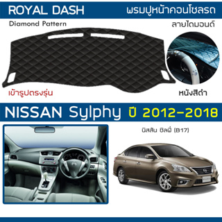 ROYAL DASH พรมปูหน้าปัดหนัง Sylphy ปี 2012-2018 | นิสสัน ซิลฟี่ (B17) NISSAN พรมปูคอนโซลรถ ลายไดมอนด์ Dashboard Cover |