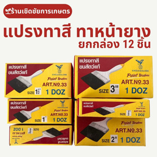 แปรงทาสี ทาหน้ายางพารา ขนสัตว์แท้ 100% ตรา Eagle&amp;Globe ยกกล่อง