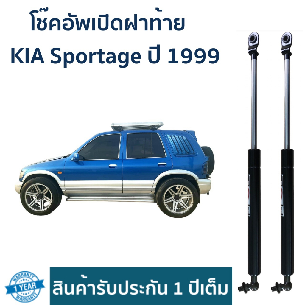 โช๊คอัพเปิดฝาท้าย-kia-sportage-ปี-1999-ราคาต่อคู่-รับประกัน-1-ปี