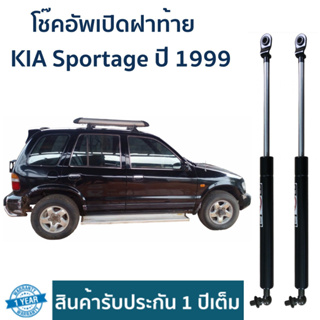 📌โช๊คอัพเปิดฝาท้าย KIA Sportage ปี 1999 ราคาต่อคู่ รับประกัน 1 ปี