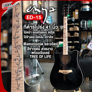 (พร้อมส่ง) กีต้าร์โปร่ง Enya รุ่น ED-15 กีต้าร์โปร่งไฟฟ้า ขนาด 41 นิ้ว ทัชชิ่งจับงง่าย สีดำเงา คอลายดอกไม้ / มีปลายทาง