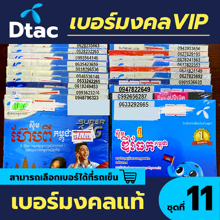 ภาพขนาดย่อของสินค้าซิม Dtac เบอร์มงคล ชุดที่ 11 เบอร์มงคลแท้ VIP (เบอร์เปิดแล้ว)