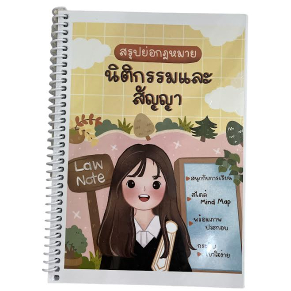 c111-9789990161809-สรุปย่อกฎหมายนิติกรรมและสัญญา